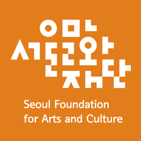 서울문화재단 / Seoul Foundation for Arts and Culture